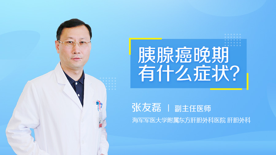 胰腺癌晚期有什么症状