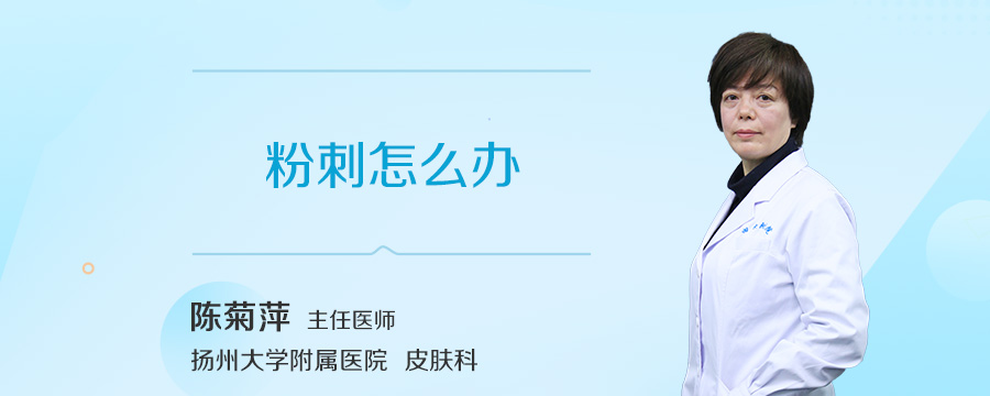 粉刺怎么办