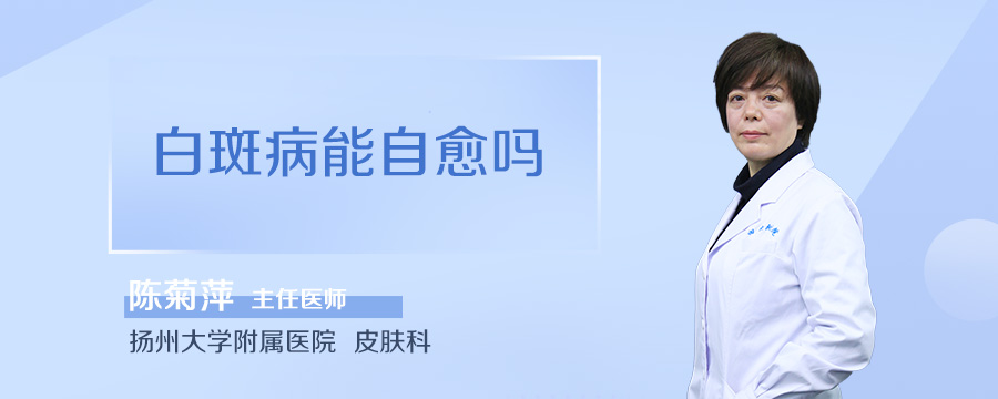 白斑病能自愈吗