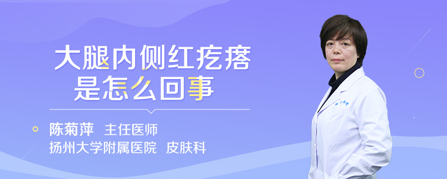 大腿内侧红疙瘩是怎么回事
