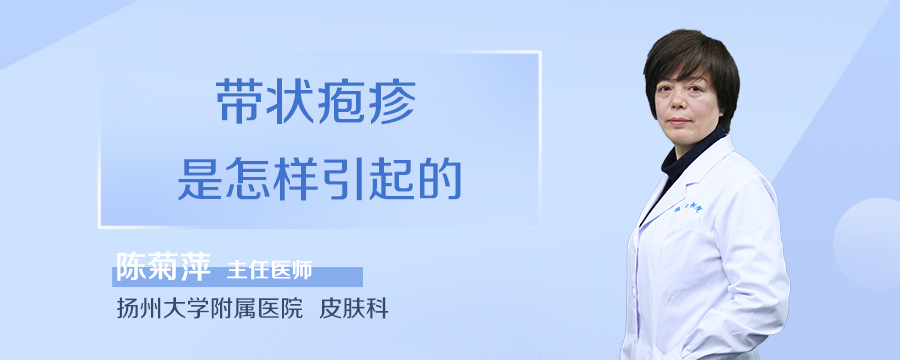 带状疱疹是怎样引起的