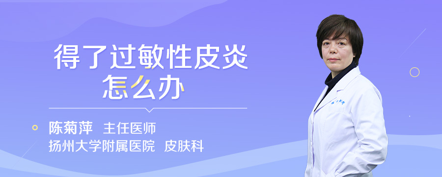得了过敏性皮炎怎么办