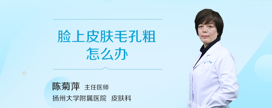 脸上皮肤毛孔粗怎么办