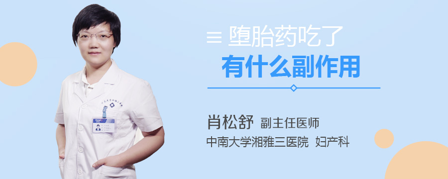 堕胎药吃了有什么副作用