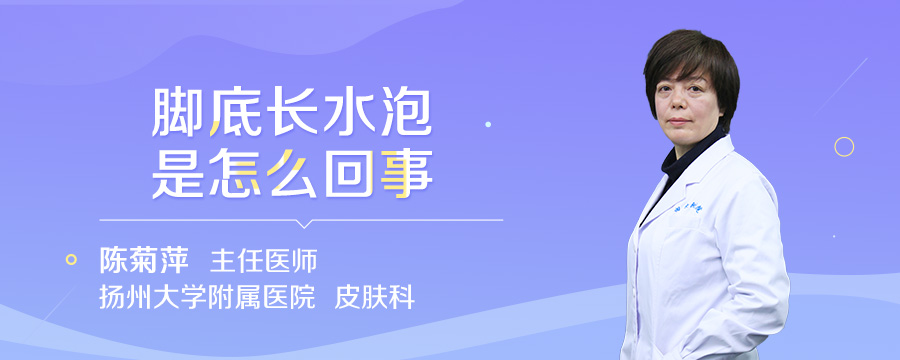 脚底长水泡是怎么回事