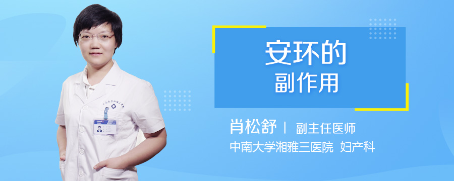 安环的副作用