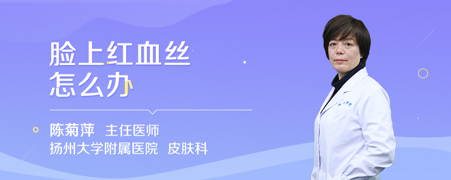 脸上红血丝怎么办