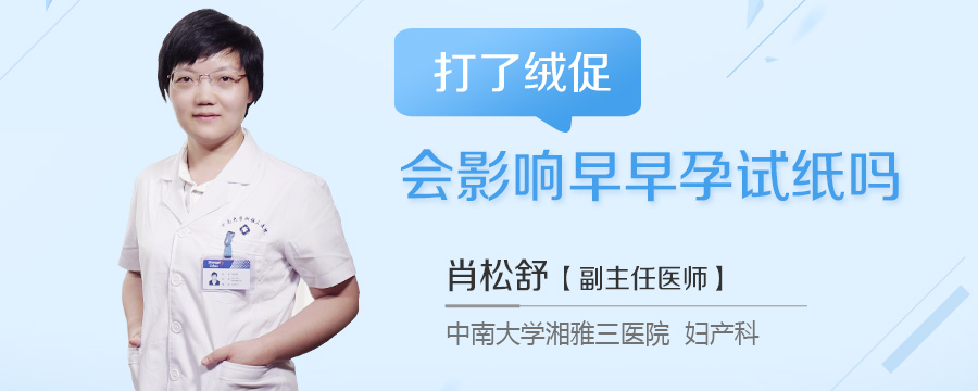 打了绒促会影响早早孕试纸吗