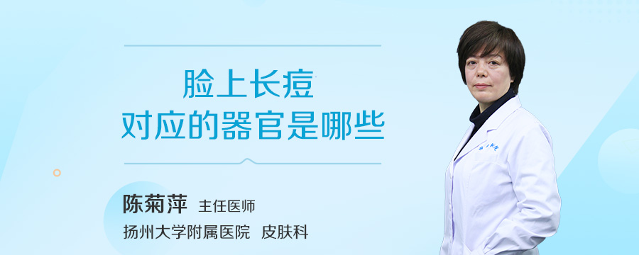 脸上长痘对应的器官是哪些