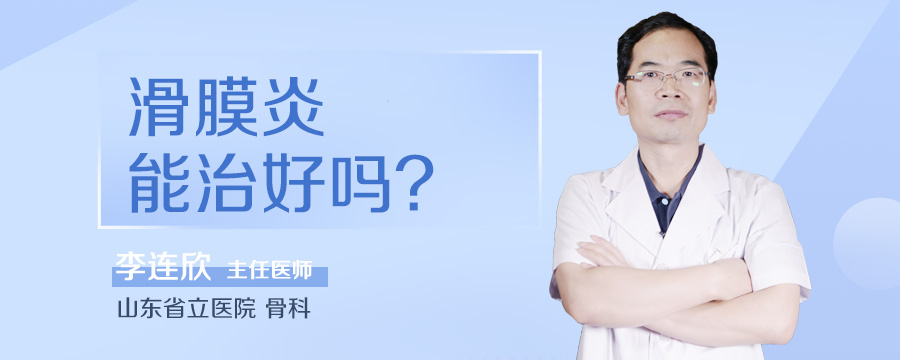 滑膜炎能治好吗