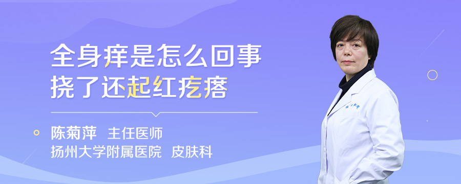全身痒是怎么回事挠了还起红疙瘩