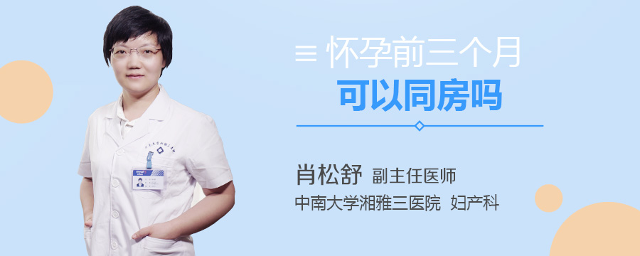怀孕前三个月可以同房吗
