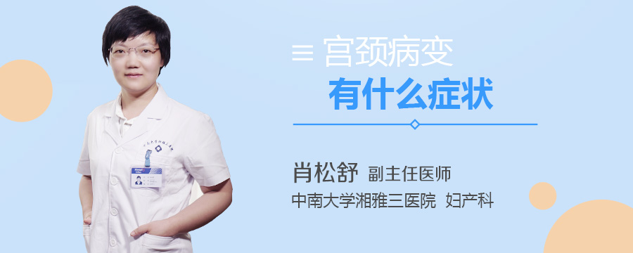 宫颈病变有什么症状
