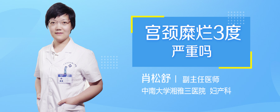 宫颈糜烂3度严重吗