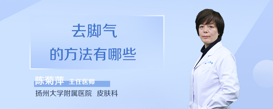 去脚气的方法有哪些