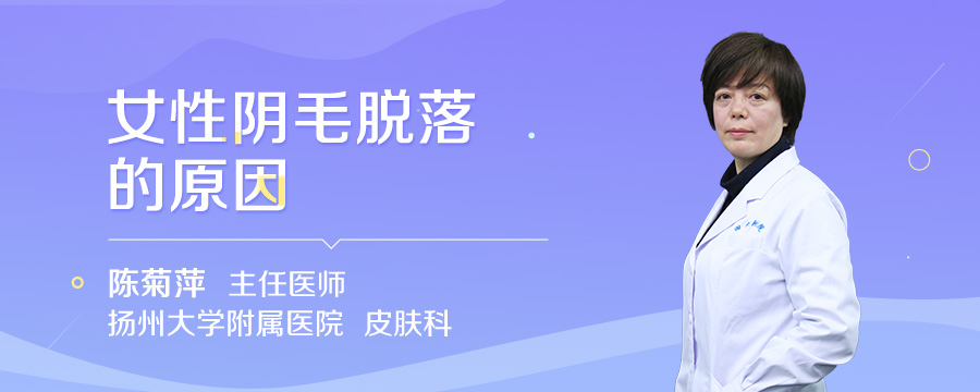 女性阴毛脱落的原因