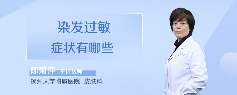 染发过敏症状有哪些
