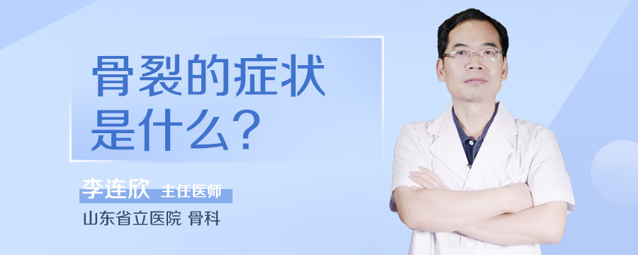 骨裂的症状是什么