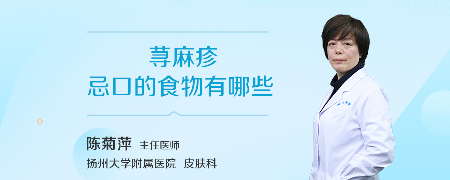 荨麻疹忌口的食物有哪些