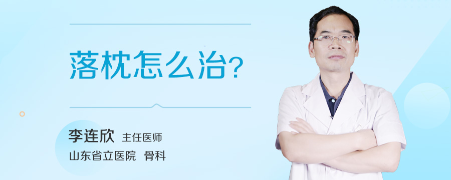 落枕怎么治