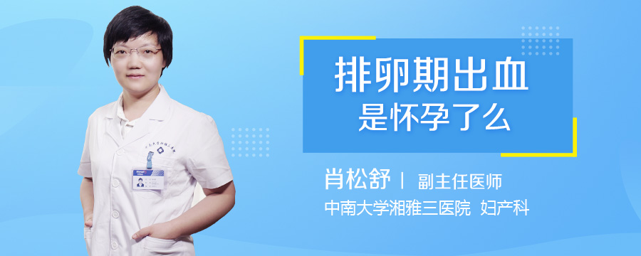 排卵期出血是怀孕了么