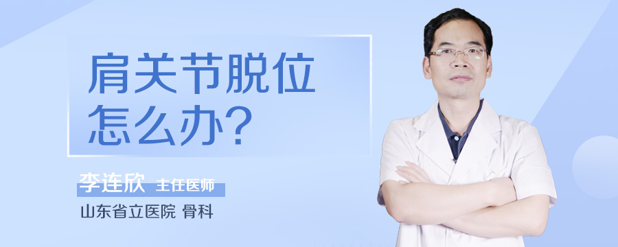 肩关节脱位怎么办