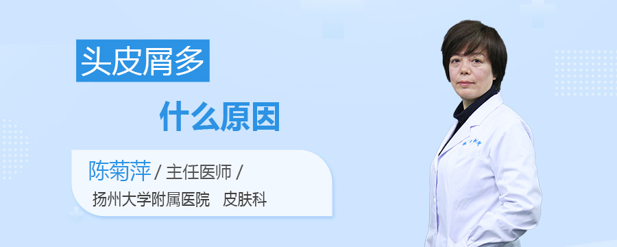 头皮屑多什么原因