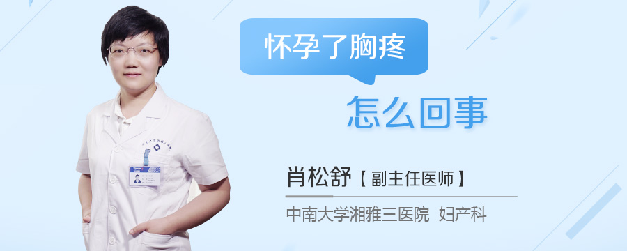 怀孕了胸疼怎么回事