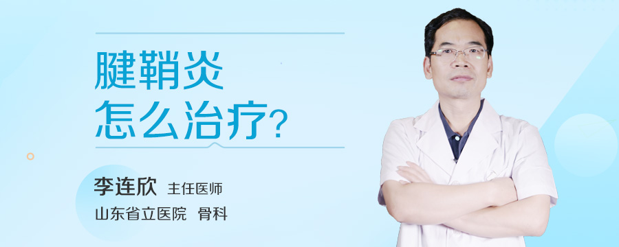 腱鞘炎怎么办