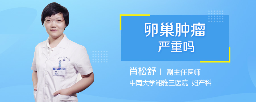 卵巢肿瘤严重吗