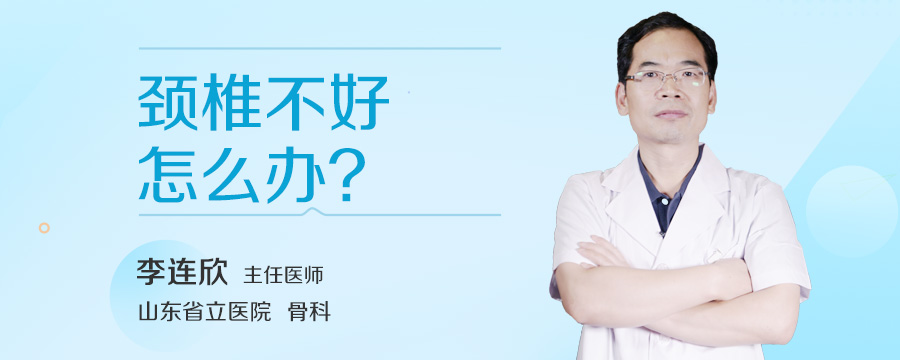 颈椎不好怎么办