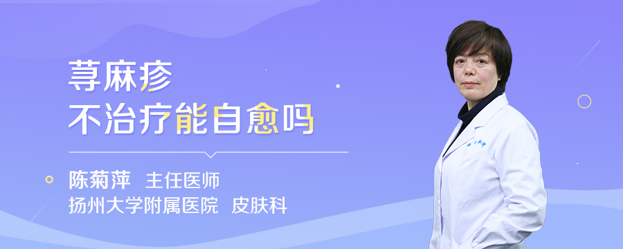 荨麻疹不治疗能自愈吗