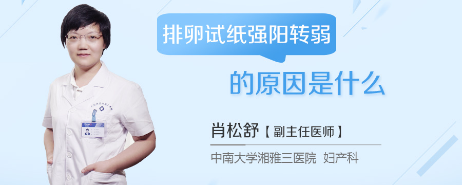 排卵试纸强阳转弱的原因是什么