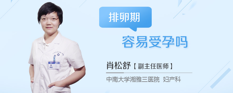 排卵期容易受孕吗