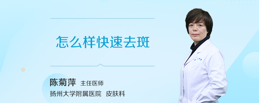 怎么样快速去斑