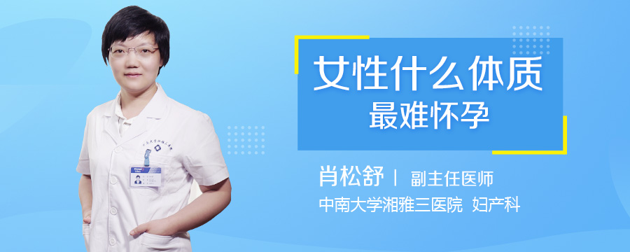 女性什么体质最难怀孕