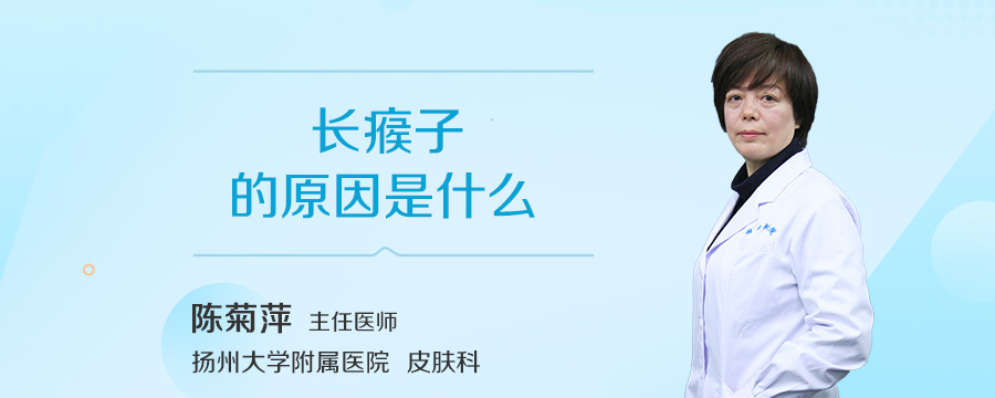 长瘊子的原因是什么