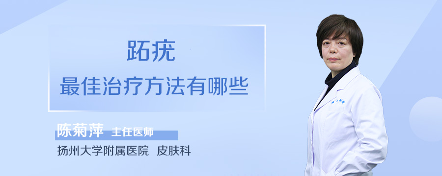 跖疣最佳治疗方法有哪些