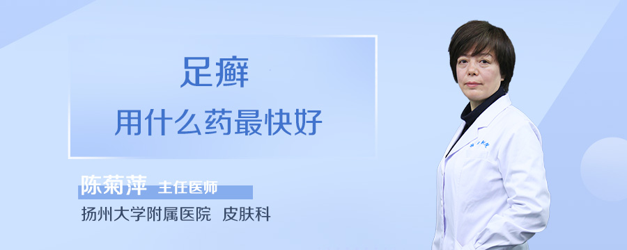 足癣用什么药最快好