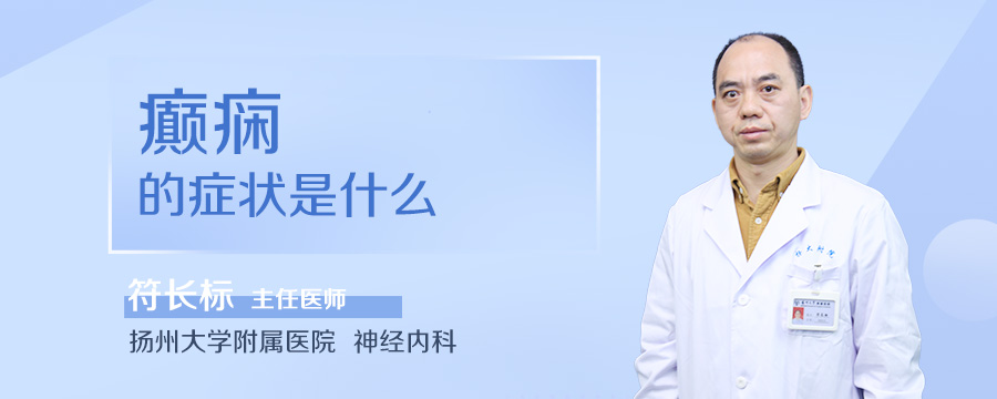 癫痫的症状是什么