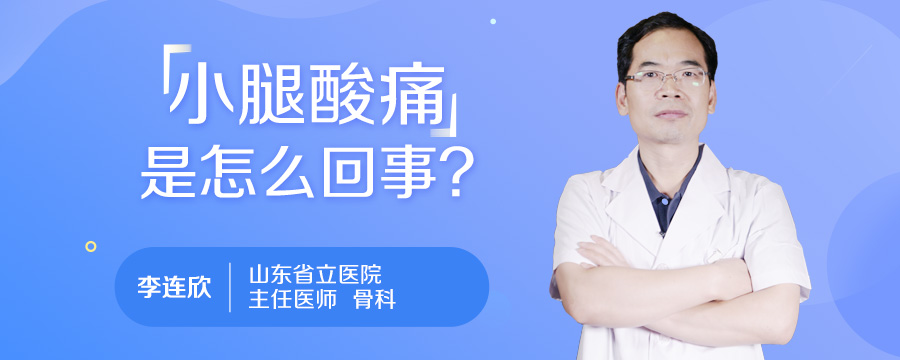 小腿酸痛是怎么回事