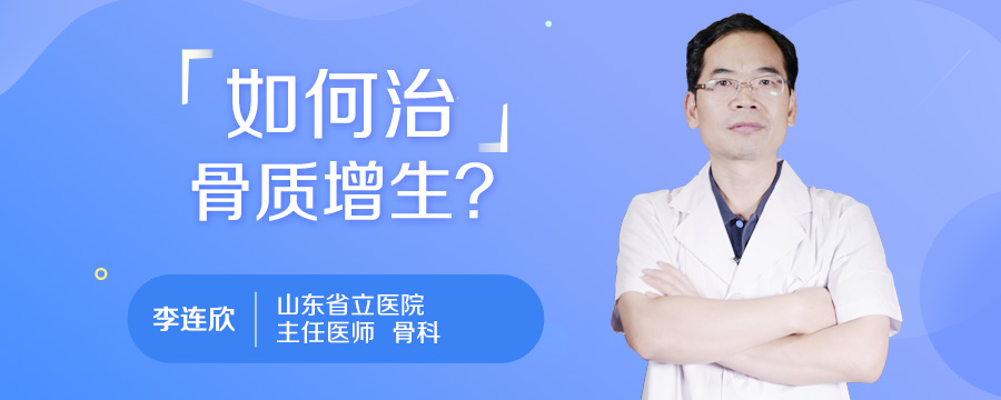 如何治骨质增生