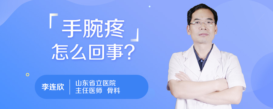 手腕疼怎么回事
