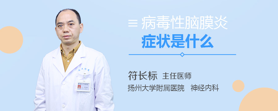 病毒性脑膜炎症状是什么