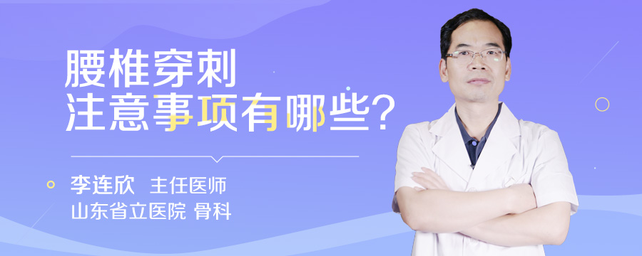 腰椎穿刺注意事项有哪些