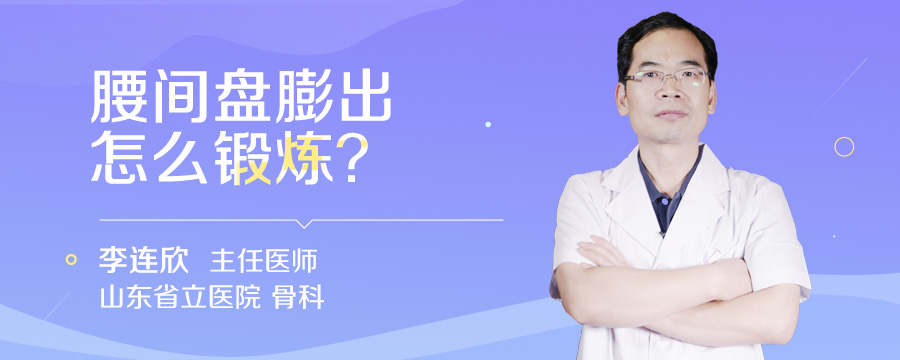 腰间盘膨出怎么锻炼