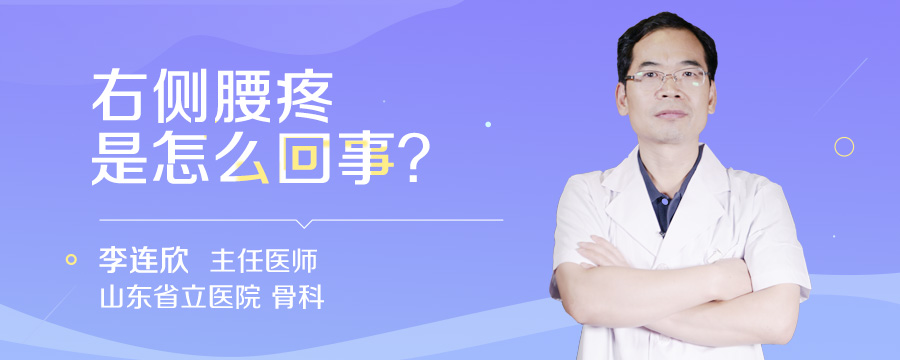 右侧腰疼是怎么回事
