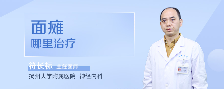 面瘫哪里治疗