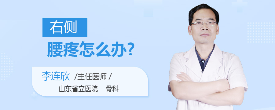 右侧腰疼怎么办
