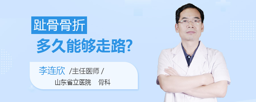 趾骨骨折多久能够走路